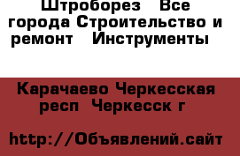 Штроборез - Все города Строительство и ремонт » Инструменты   . Карачаево-Черкесская респ.,Черкесск г.